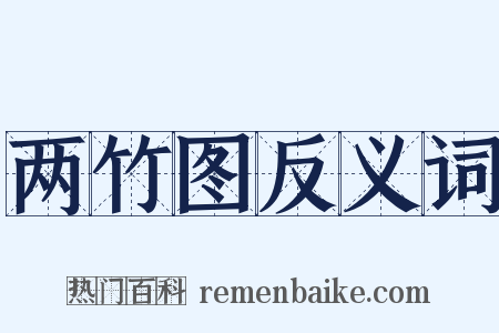 两竹图反义词是什么意思的图片